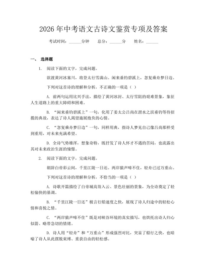 2026年中考语文古诗文鉴赏专项及答案：(docx+pdf)免费下载