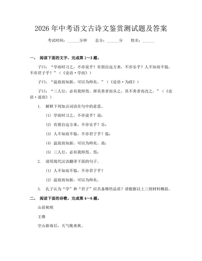 2026年中考语文古诗文鉴赏测试题及答案：(docx+pdf)免费下载