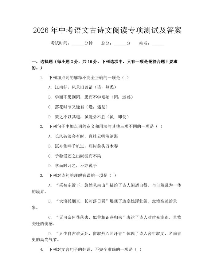 2026年中考语文古诗文阅读专项测试及答案：(docx+pdf)免费下载