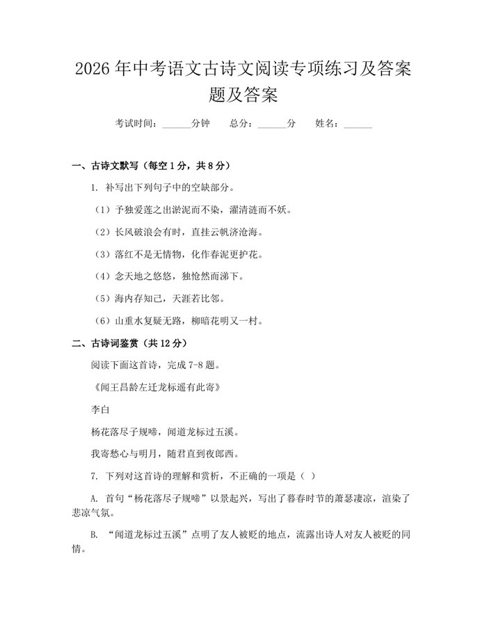 2026年中考语文古诗文阅读专项练习及答案题及答案：(docx+pdf)免费下载