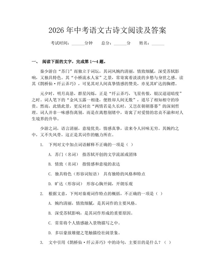 2026年中考语文古诗文阅读及答案:(docx+pdf)免费下载