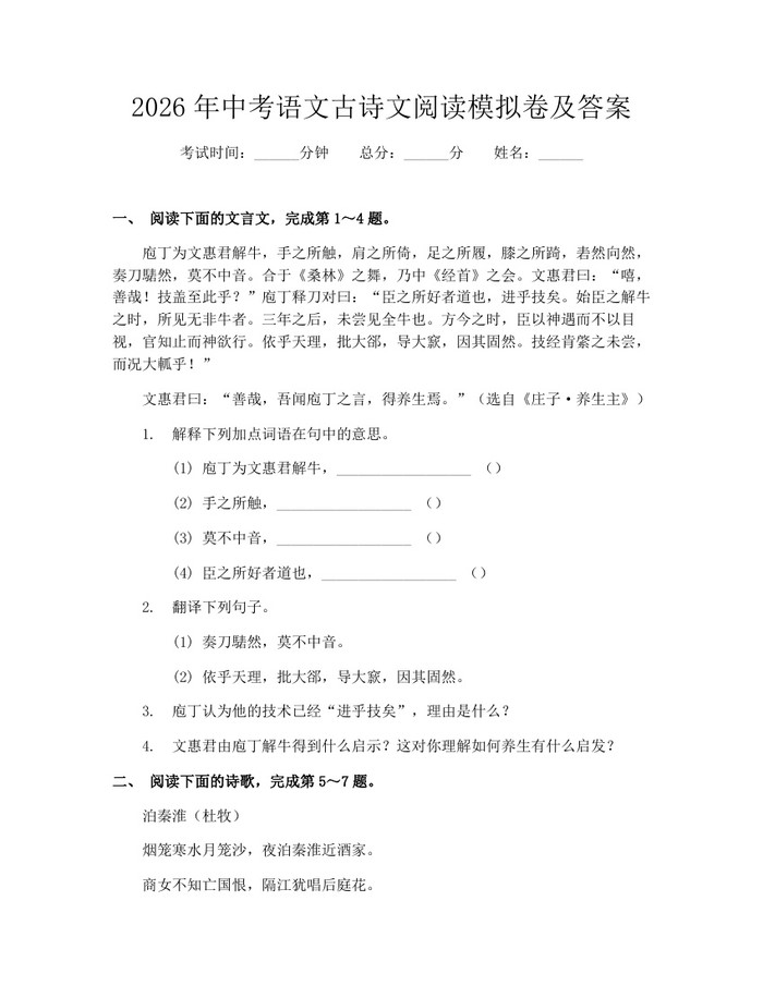 2026年中考语文古诗文阅读模拟卷及答案：(docx+pdf)免费下载