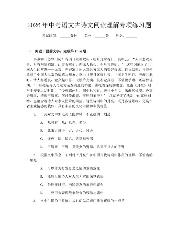 2026年中考语文古诗文阅读理解专项练习题：(docx+pdf)免费下载