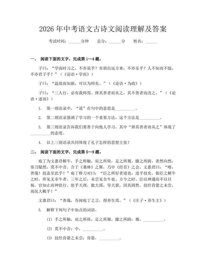 2026年中考语文古诗文阅读理解及答案：(docx+pdf)免费下载