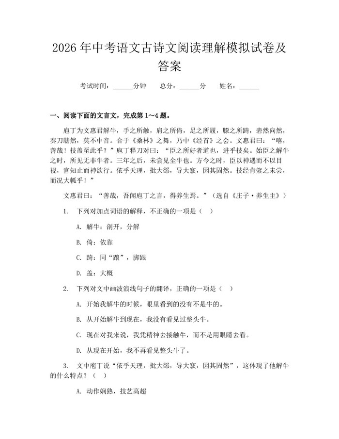 2026年中考语文古诗文阅读理解模拟试卷及答案：(docx+pdf)免费下载
