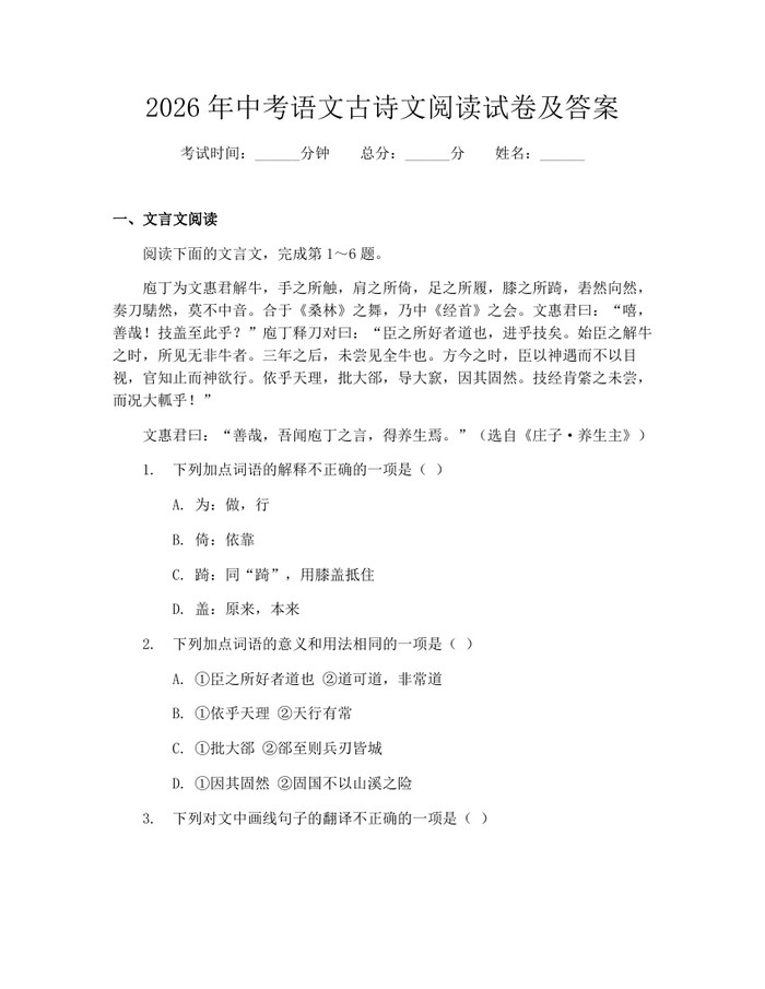 2026年中考语文古诗文阅读试卷及答案：(docx+pdf)免费下载
