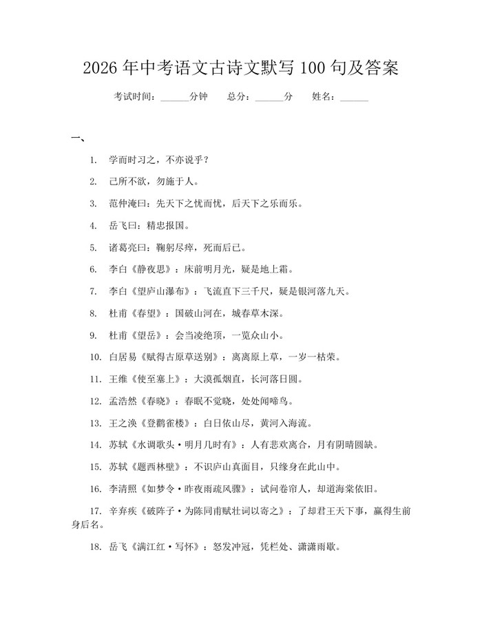2026年中考语文古诗文默写100句及答案：(docx+pdf)免费下载