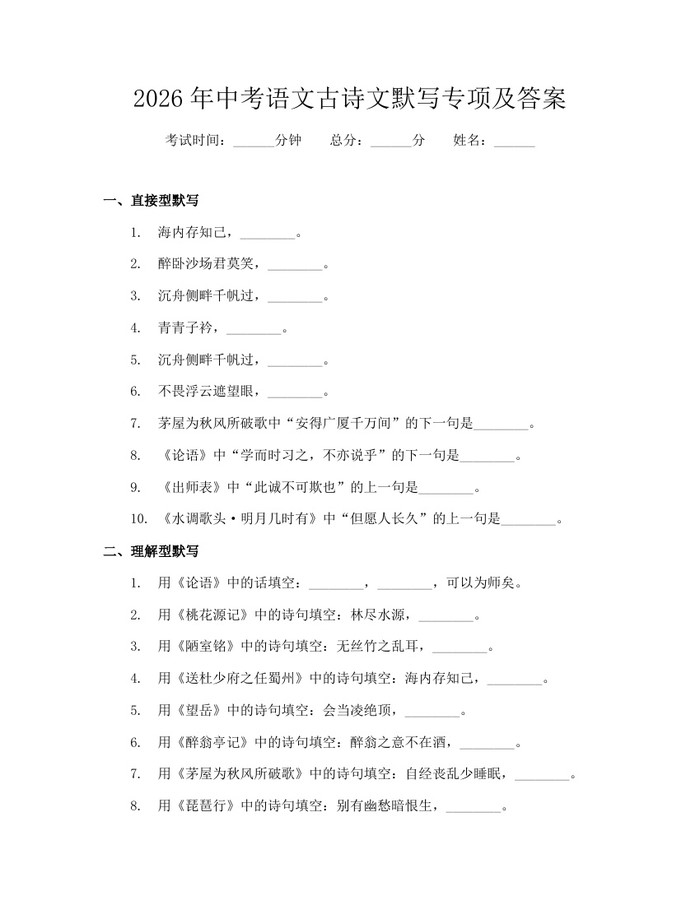2026年中考语文古诗文默写专项及答案：(docx+pdf)免费下载