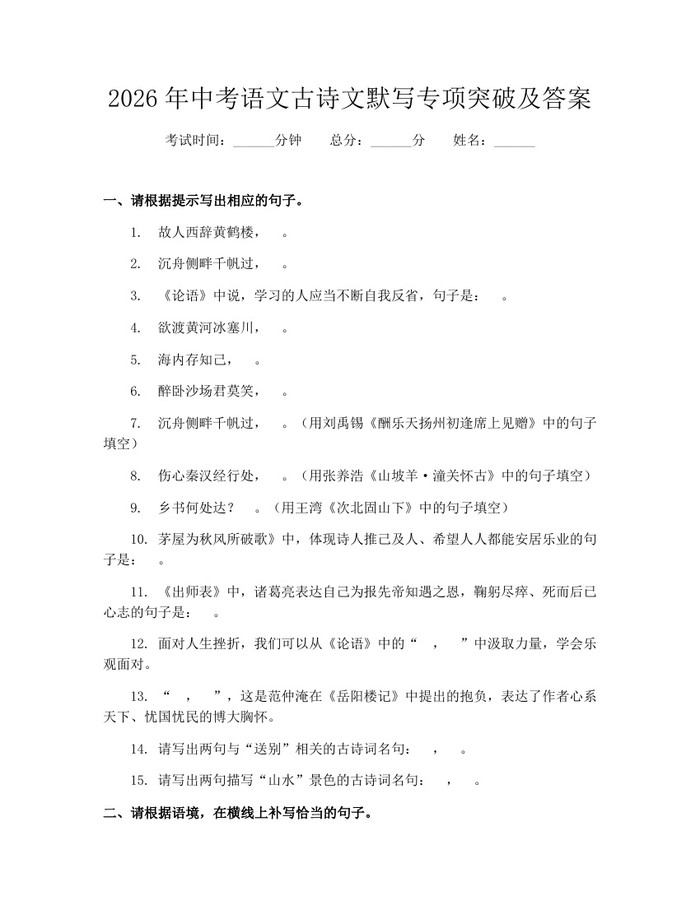 2026年中考语文古诗文默写专项突破及答案：(docx+pdf)免费下载