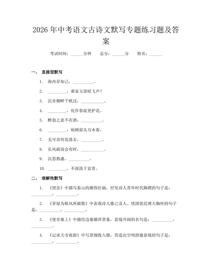 2026年中考语文古诗文默写专题练习题及答案：(docx+pdf)免费下载