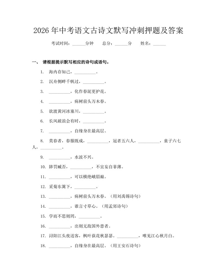 2026年中考语文古诗文默写冲刺押题及答案：(docx+pdf)免费下载
