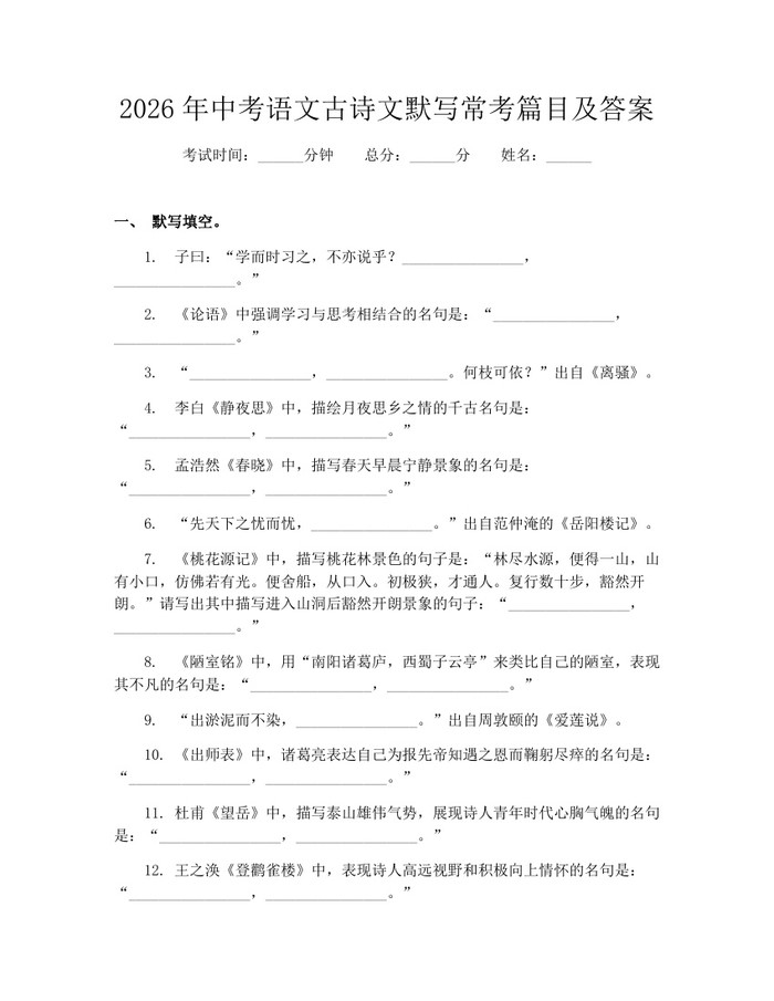 2026年中考语文古诗文默写常考篇目及答案：(docx+pdf)免费下载
