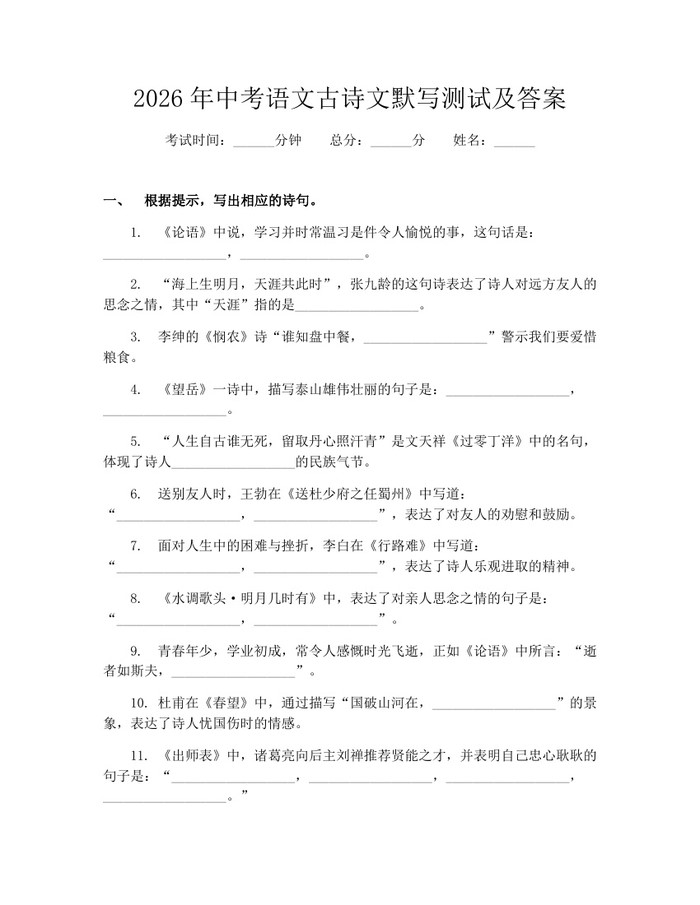 2026年中考语文古诗文默写测试及答案：(docx+pdf)免费下载