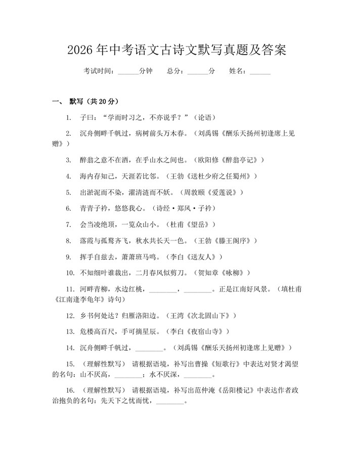 2026年中考语文古诗文默写真题及答案：(docx+pdf)免费下载