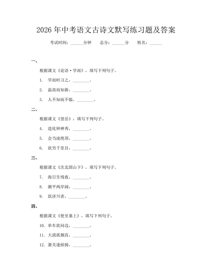 2026年中考语文古诗文默写练习题及答案：(docx+pdf)免费下载