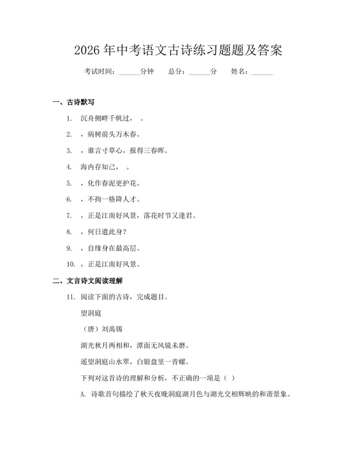 2026年中考语文古诗练习题题及答案：(docx+pdf)免费下载