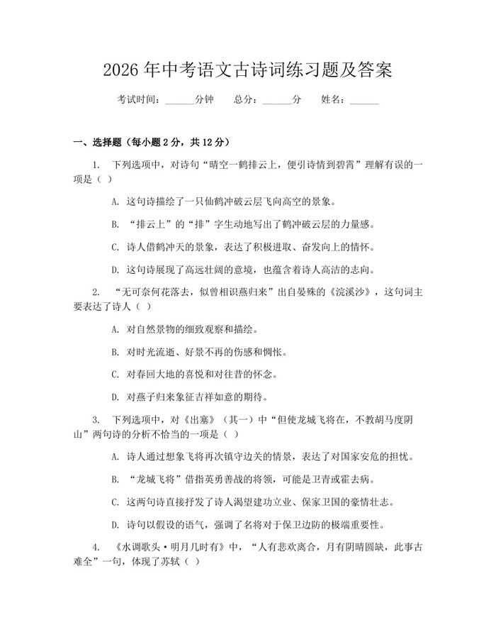 2026年中考语文古诗词练习题及答案：(docx+pdf)免费下载