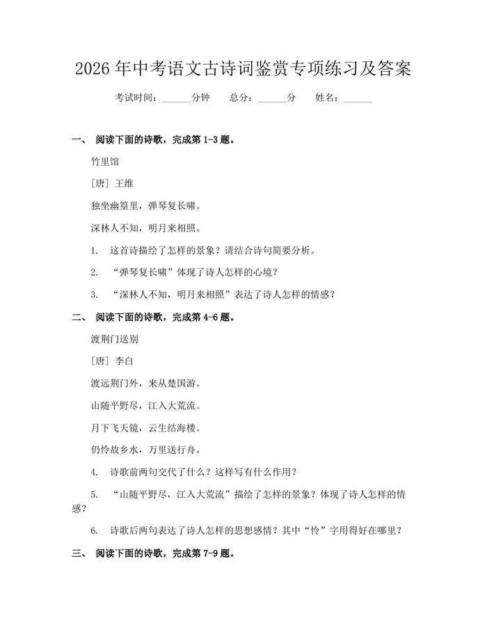 2026年中考语文古诗词鉴赏专项练习及答案：(docx+pdf)免费下载
