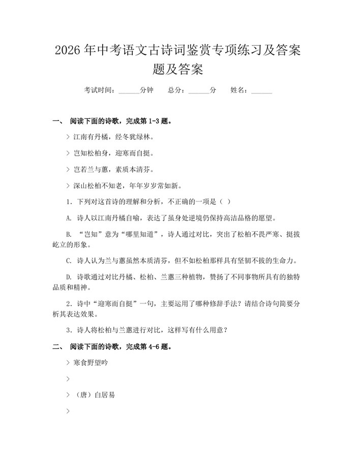 2026年中考语文古诗词鉴赏专项练习及答案题及答案：(docx+pdf)免费下载