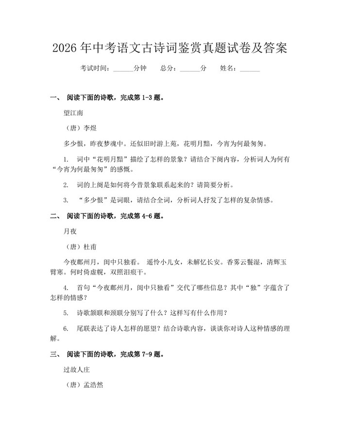 2026年中考语文古诗词鉴赏真题试卷及答案：(docx+pdf)免费下载