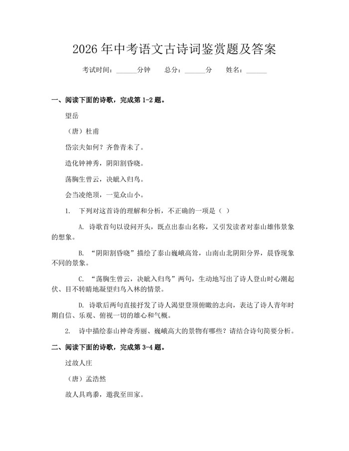 2026年中考语文古诗词鉴赏题及答案：(docx+pdf)免费下载