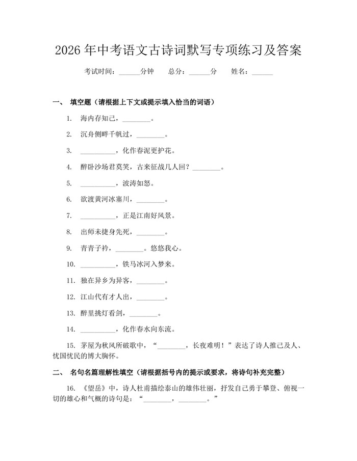 2026年中考语文古诗词默写专项练习及答案：(docx+pdf)免费下载