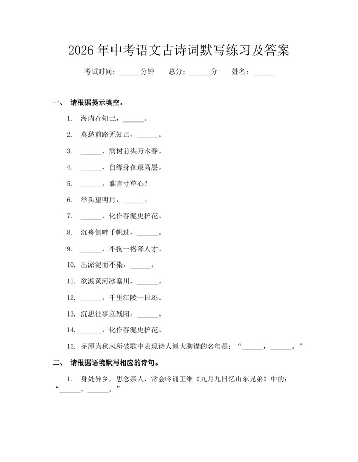 2026年中考语文古诗词默写练习及答案：(docx+pdf)免费下载