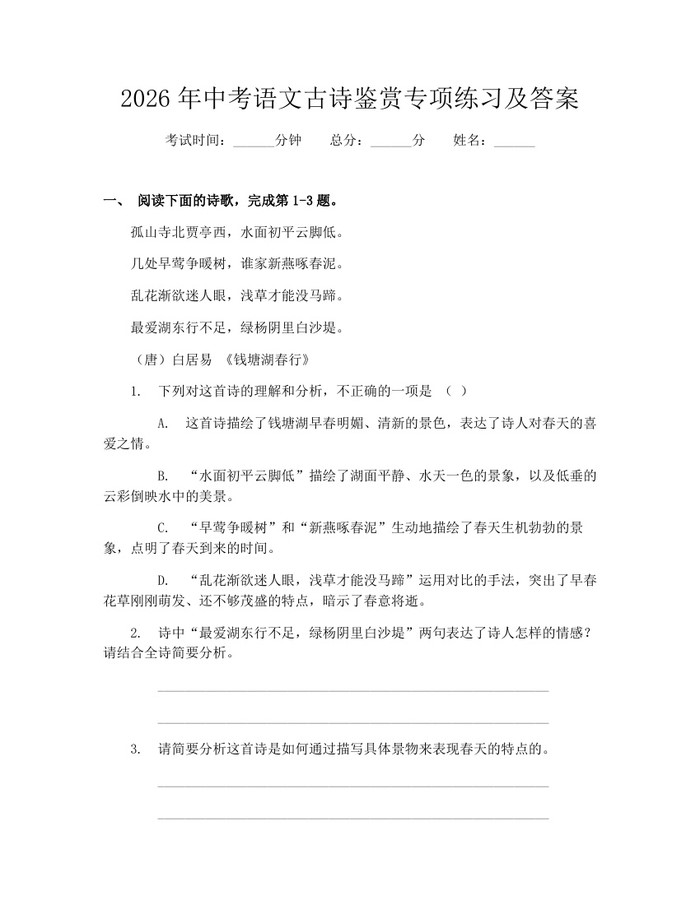 2026年中考语文古诗鉴赏专项练习及答案：(docx+pdf)免费下载