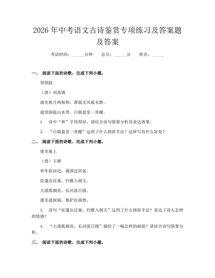 2026年中考语文古诗鉴赏专项练习及答案题及答案：(docx+pdf)免费下载