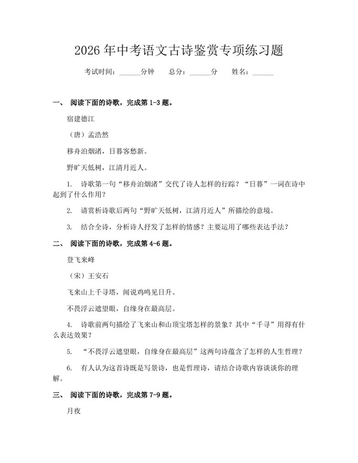 2026年中考语文古诗鉴赏专项练习题：(docx+pdf)免费下载