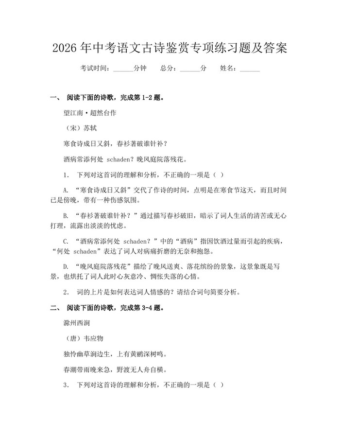 2026年中考语文古诗鉴赏专项练习题及答案：(docx+pdf)免费下载