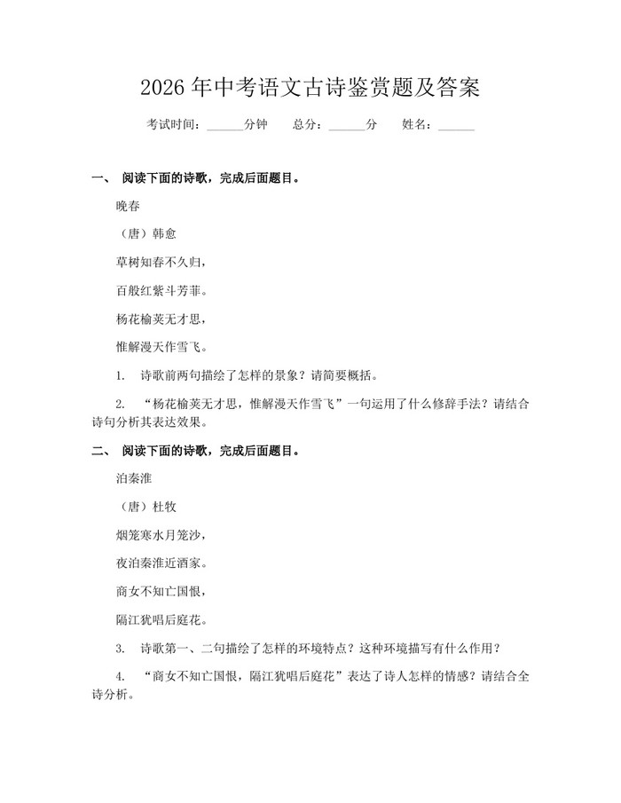 2026年中考语文古诗鉴赏题及答案：(docx+pdf)免费下载