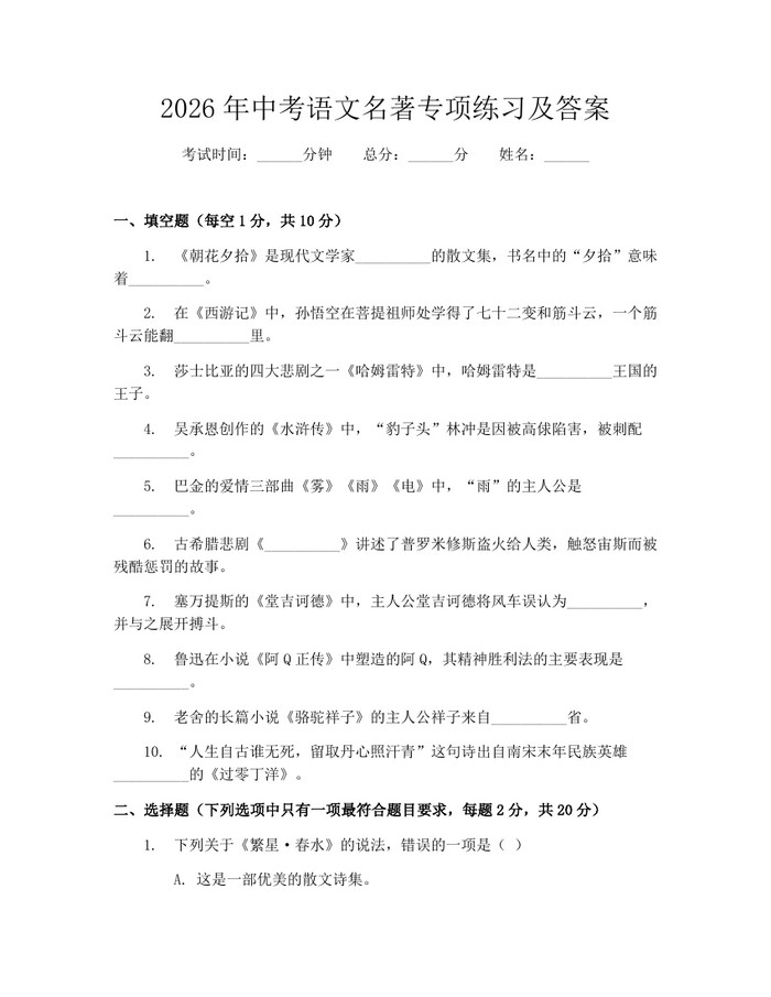 2026年中考语文名著专项练习及答案：(docx+pdf)免费下载