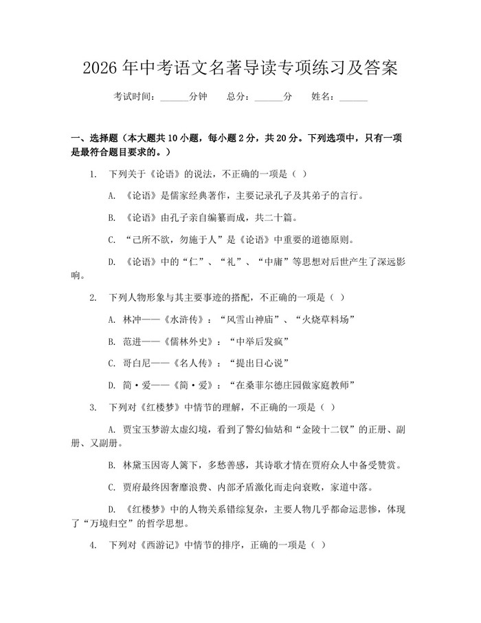 2026年中考语文名著导读专项练习及答案：(docx+pdf)免费下载