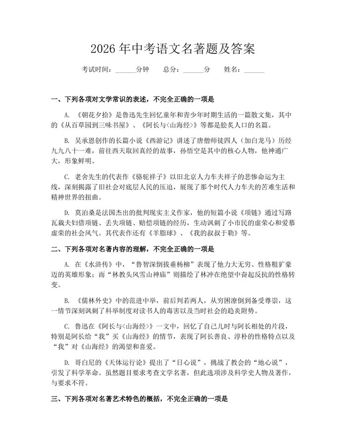 2026年中考语文名著题及答案：(docx+pdf)免费下载