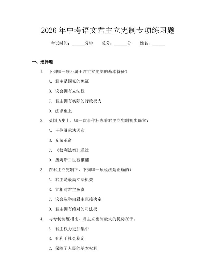 2026年中考语文君主立宪制专项练习题：(docx+pdf)免费下载