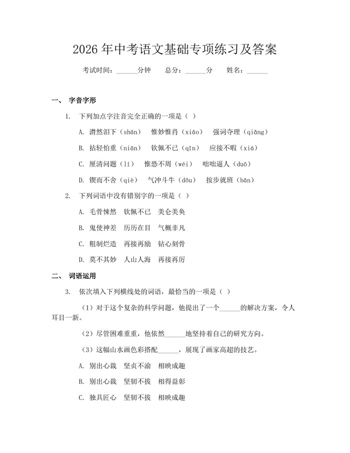 2026年中考语文基础专项练习及答案：(docx+pdf)免费下载