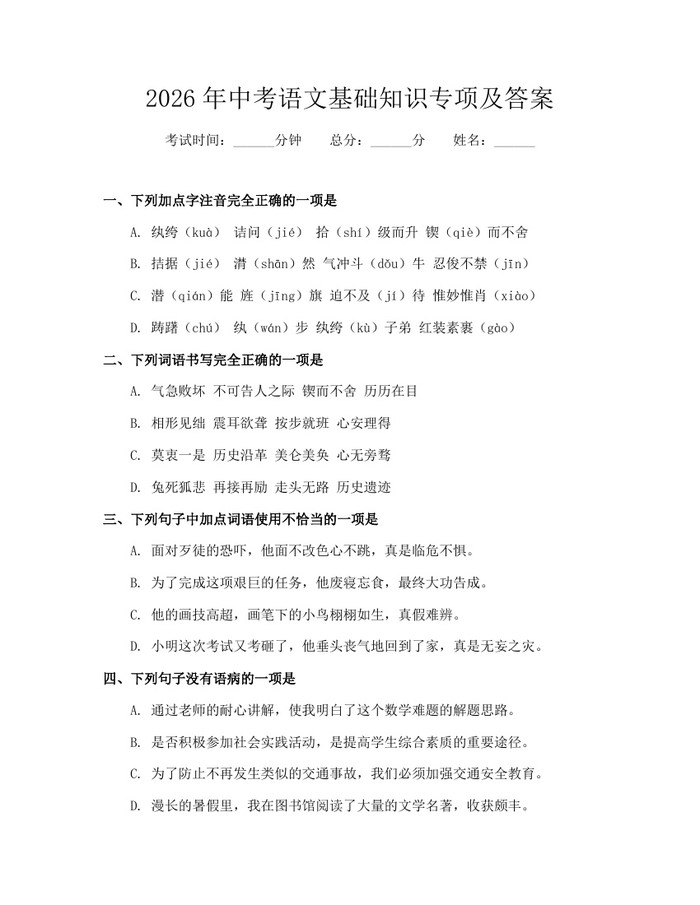2026年中考语文基础知识专项及答案：(docx+pdf)免费下载