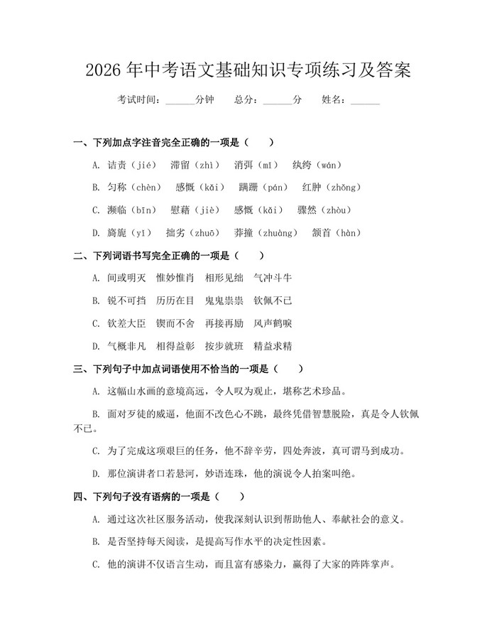 2026年中考语文基础知识专项练习及答案：(docx+pdf)免费下载