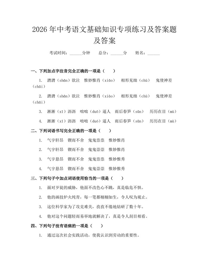 2026年中考语文基础知识专项练习及答案题及答案:(docx+pdf)免费下载