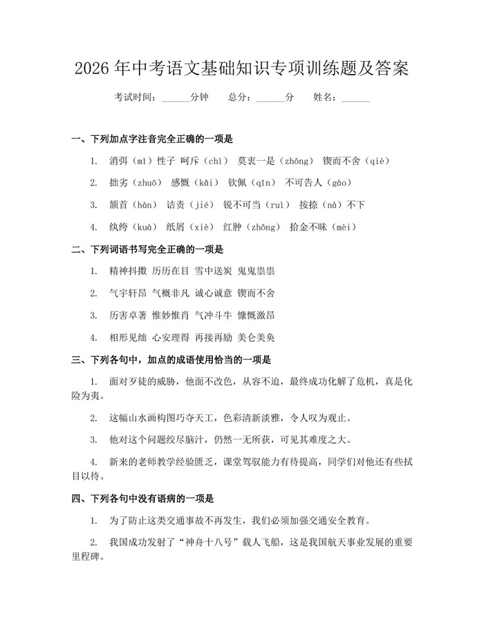 2026年中考语文基础知识专项训练题及答案：(docx+pdf)免费下载