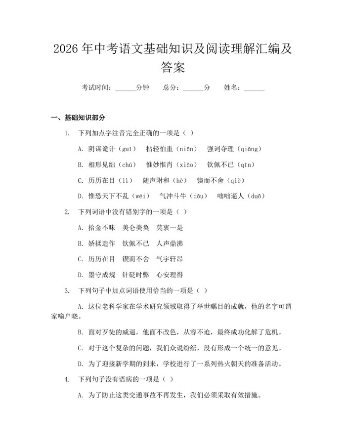 2026年中考语文基础知识及阅读理解汇编及答案：(docx+pdf)免费下载