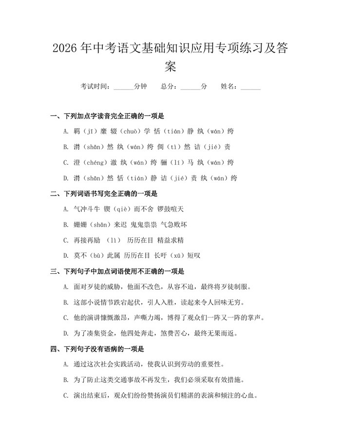 2026年中考语文基础知识应用专项练习及答案：(docx+pdf)免费下载