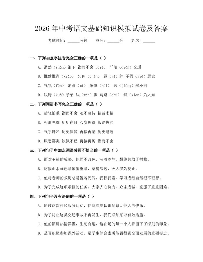 2026年中考语文基础知识模拟试卷及答案：(docx+pdf)免费下载