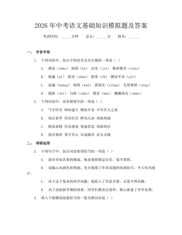 2026年中考语文基础知识模拟题及答案:(docx+pdf)免费下载