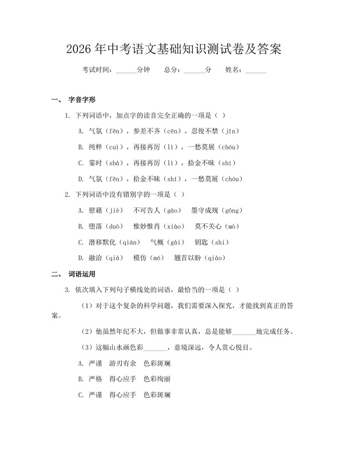 2026年中考语文基础知识测试卷及答案：(docx+pdf)免费下载
