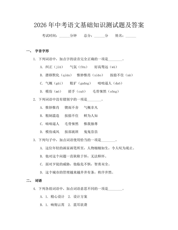 2026年中考语文基础知识测试题及答案：(docx+pdf)免费下载