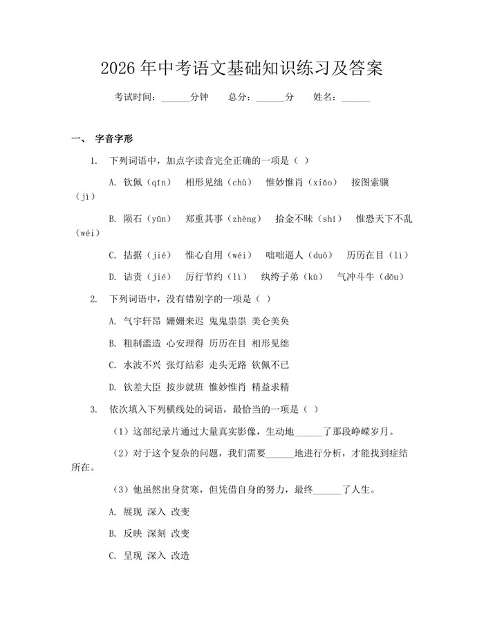 2026年中考语文基础知识练习及答案：(docx+pdf)免费下载