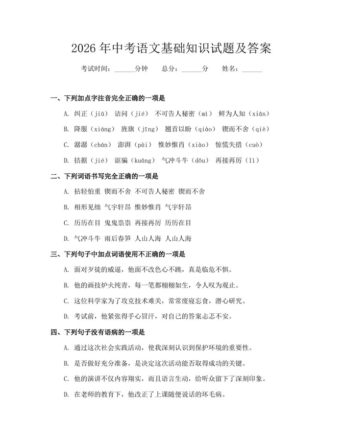 2026年中考语文基础知识试题及答案：(docx+pdf)免费下载
