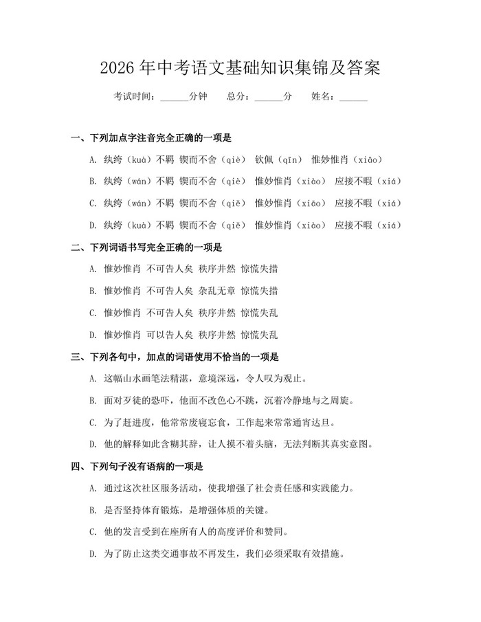 2026年中考语文基础知识集锦及答案：(docx+pdf)免费下载